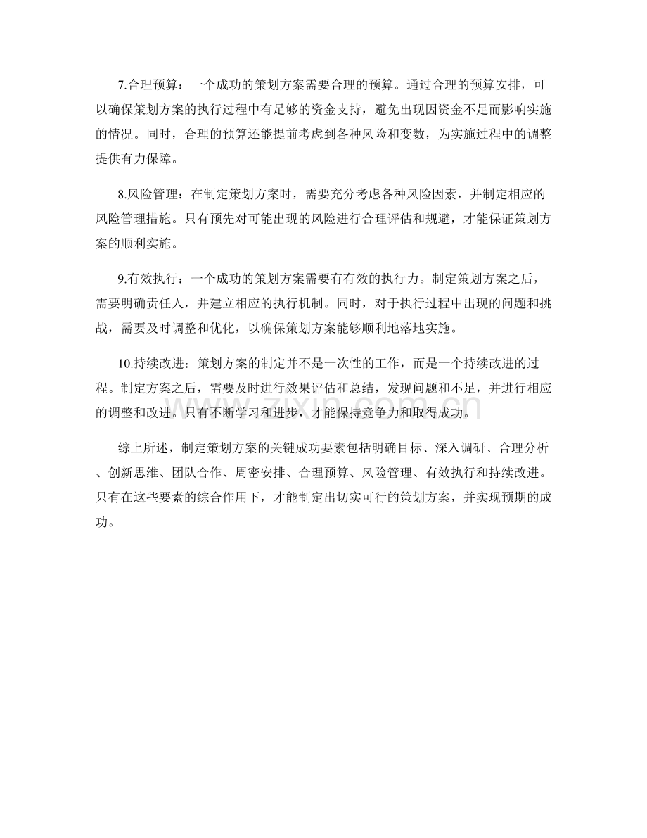 制定策划方案的关键成功要素解析.docx_第2页