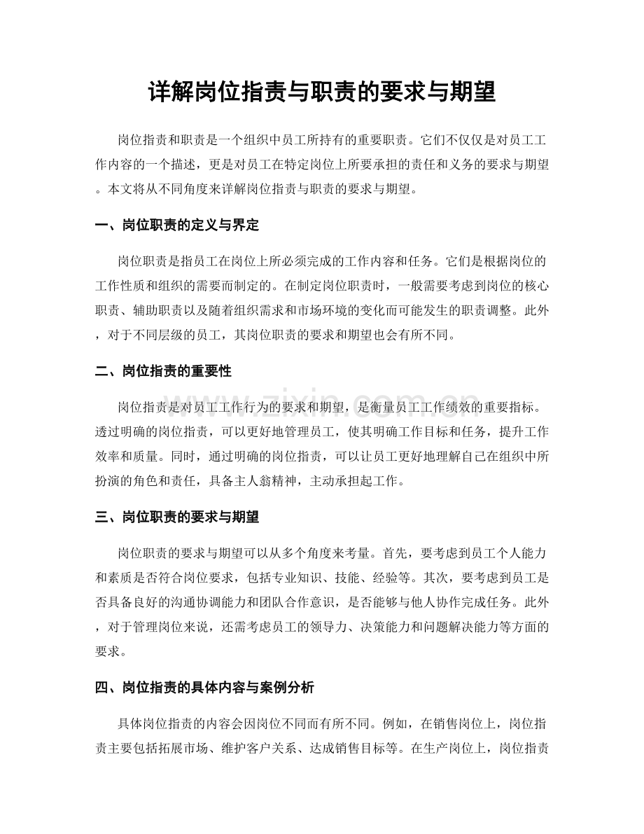 详解岗位指责与职责的要求与期望.docx_第1页