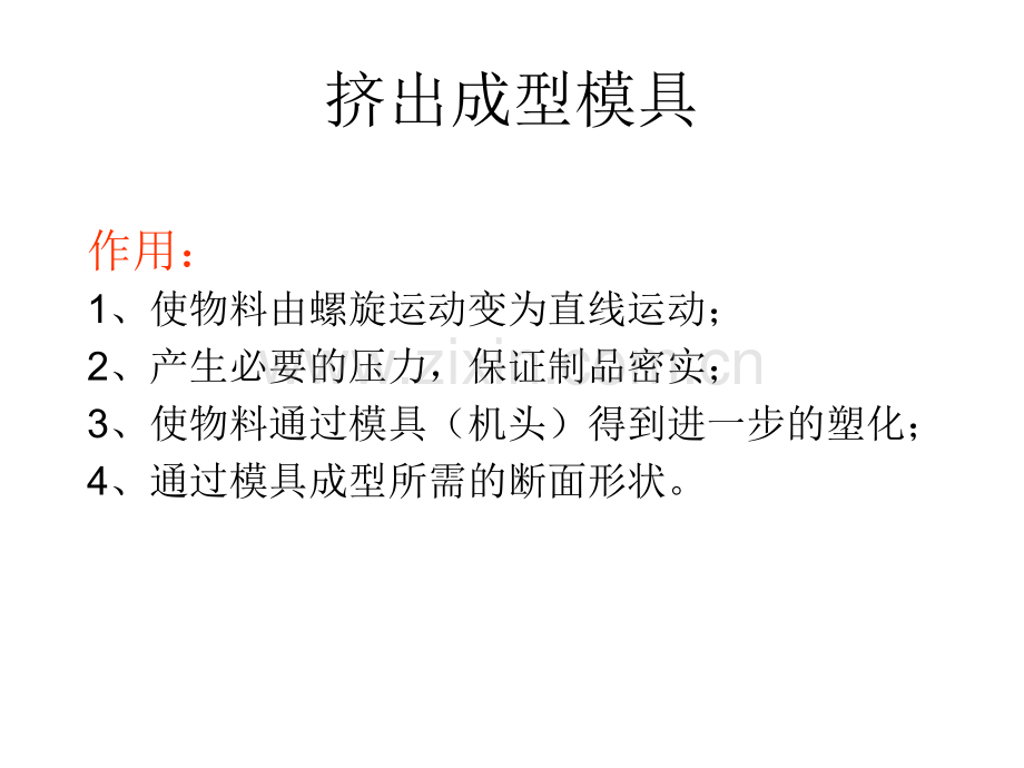 典型挤出模具设计.pptx_第3页