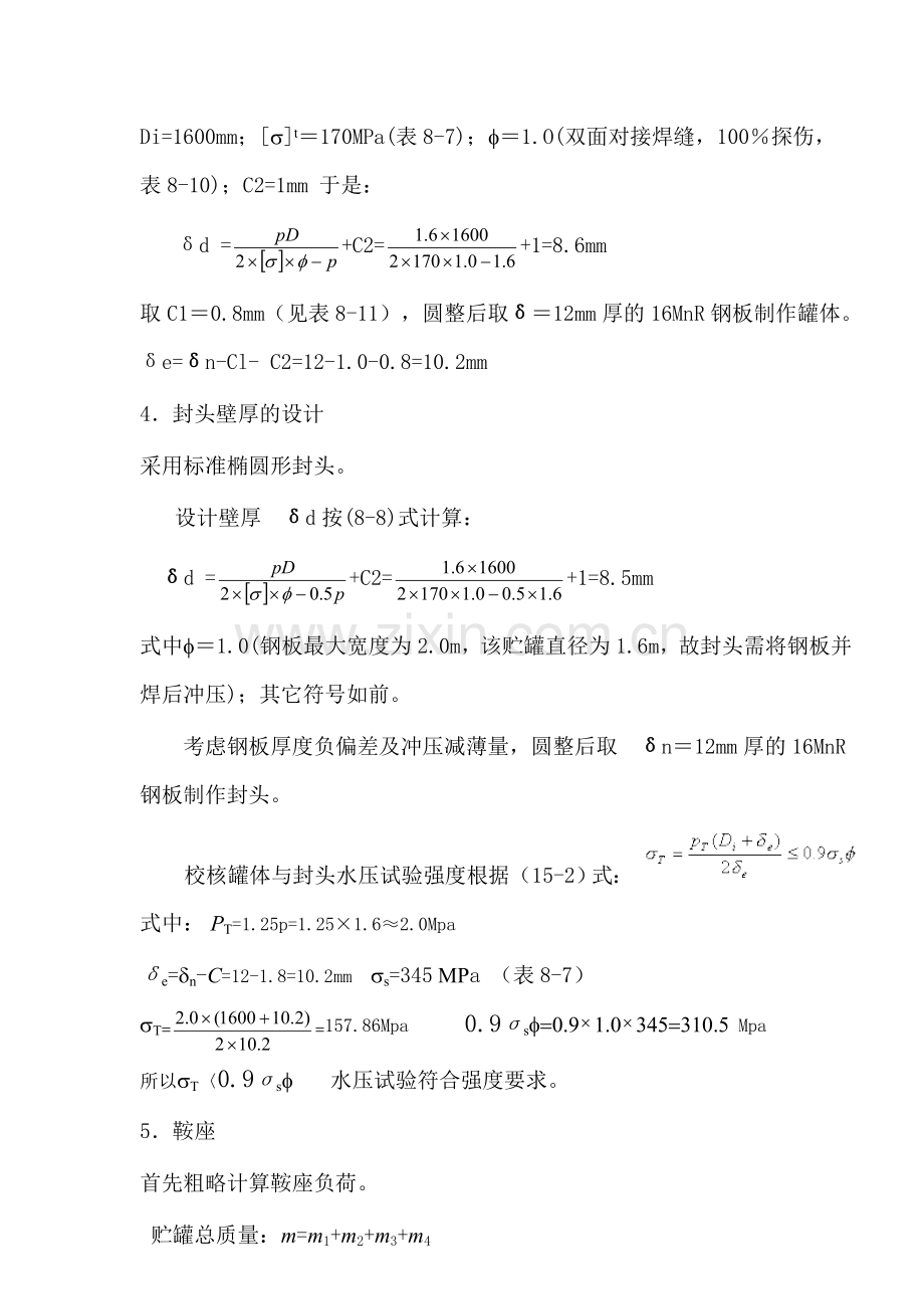 化工机械设备基础课程设计13m3液氨贮罐的设计.doc_第3页