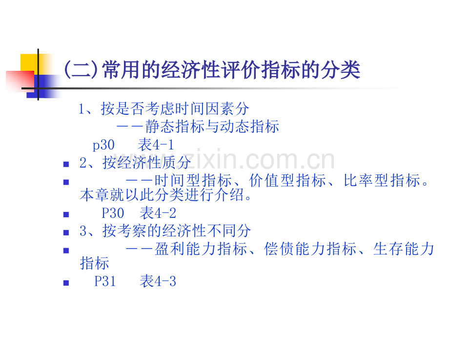 工程经济学-第四章-建设项目经济性评价指标.pptx_第3页