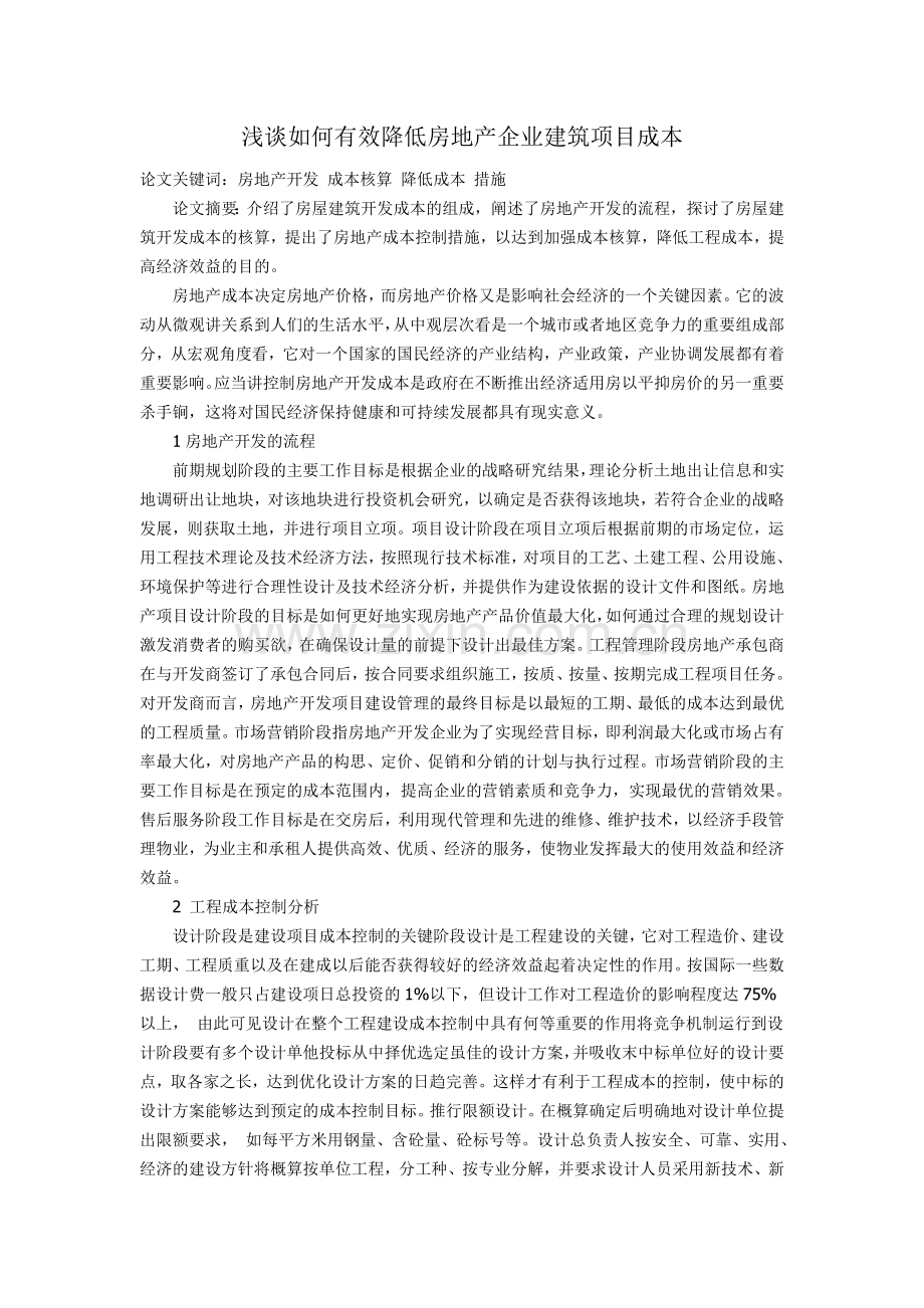 浅谈如何有效降低房地产企业建筑项目成本.doc_第1页