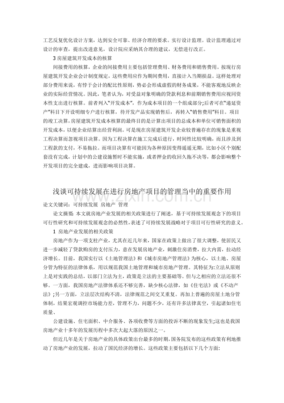 浅谈如何有效降低房地产企业建筑项目成本.doc_第2页