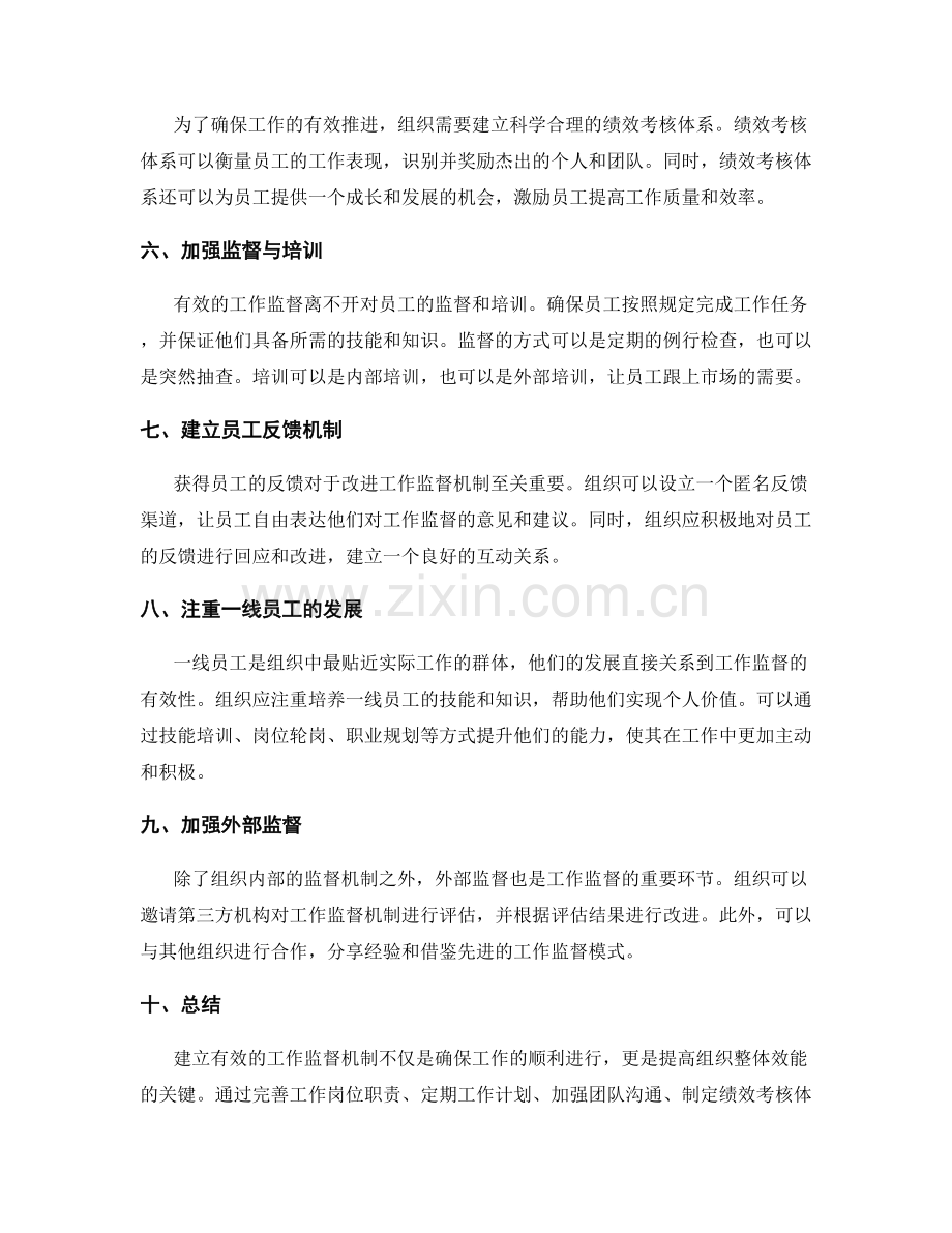 建立有效的工作监督机制.docx_第2页