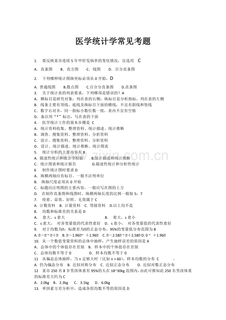 医学统计学选择题大全.doc_第1页