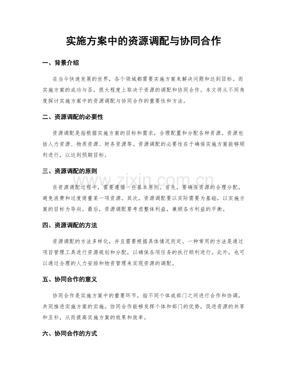 实施方案中的资源调配与协同合作.docx_第1页