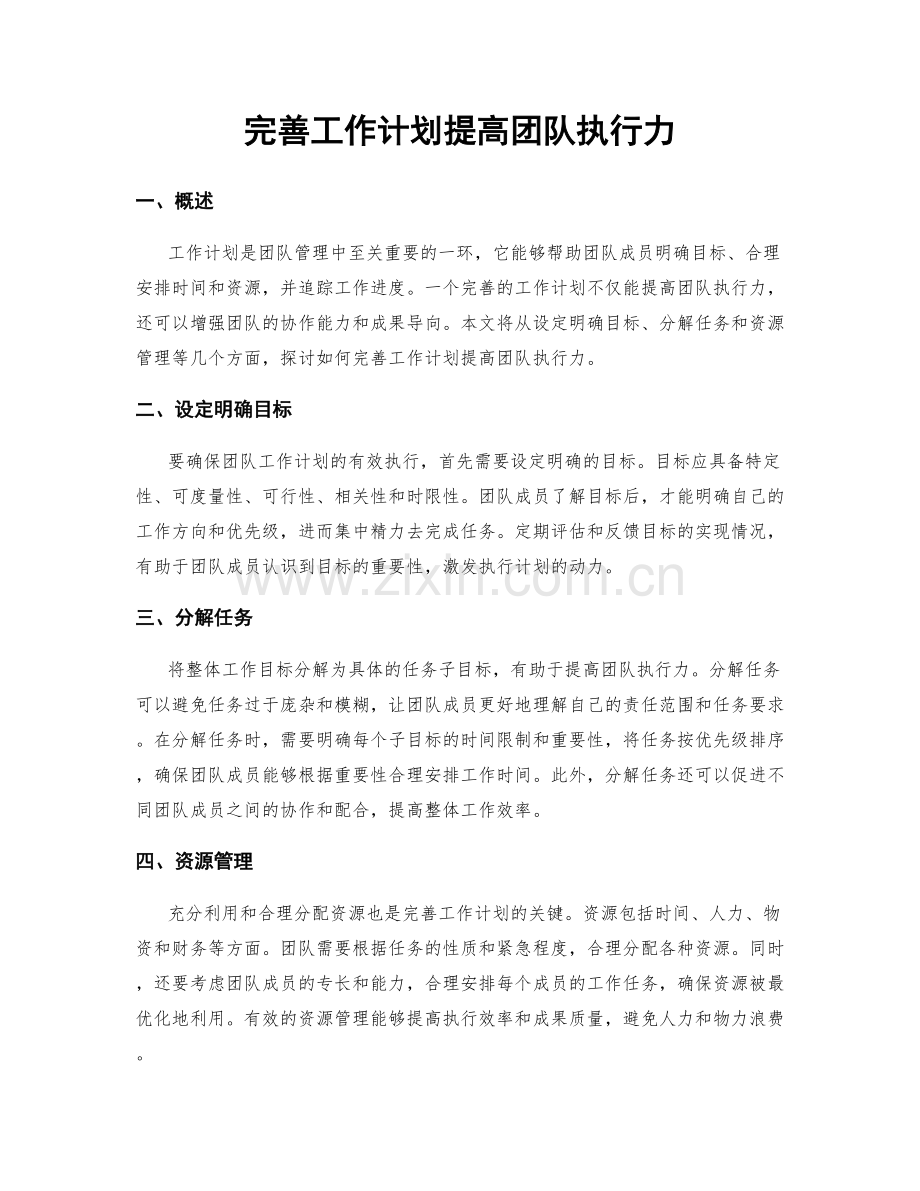 完善工作计划提高团队执行力.docx_第1页