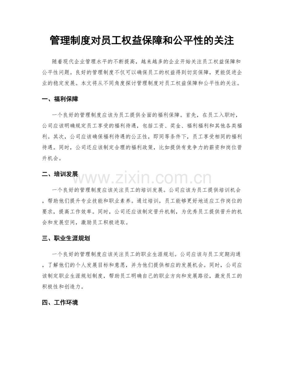 管理制度对员工权益保障和公平性的关注.docx_第1页