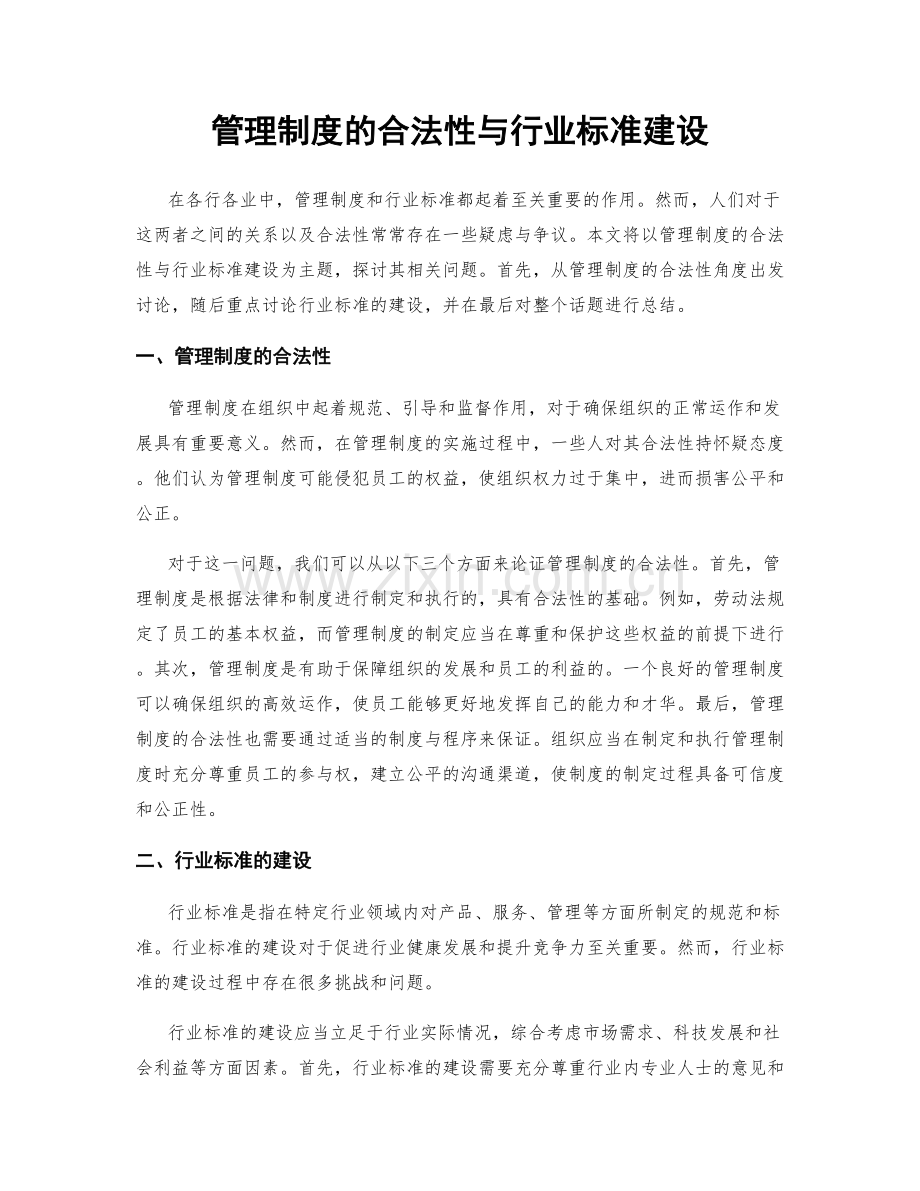 管理制度的合法性与行业标准建设.docx_第1页