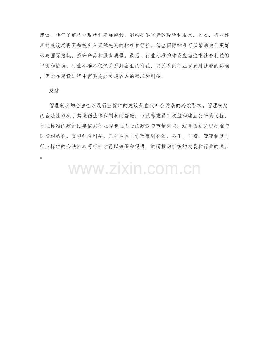 管理制度的合法性与行业标准建设.docx_第2页