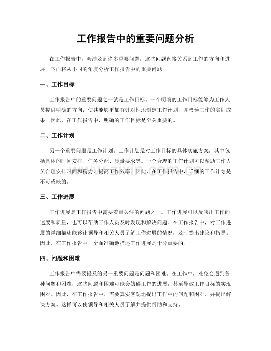 工作报告中的重要问题分析.docx_第1页