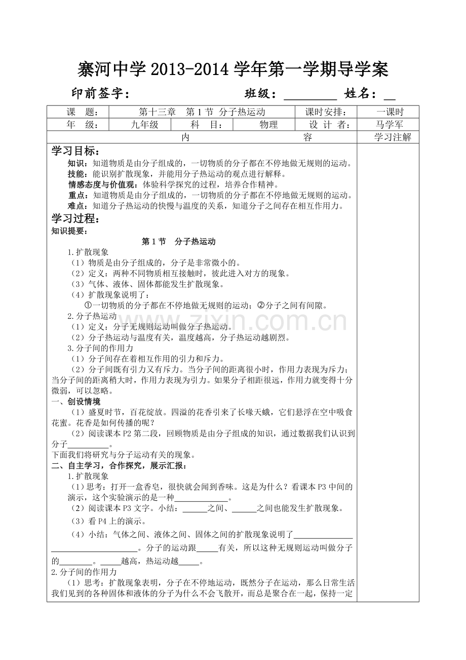 2018人教版物理九年第13章第1节《分子热运动》学案.docx_第1页