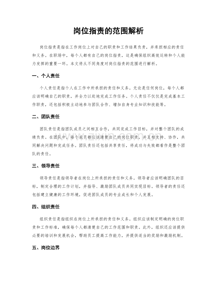 岗位职责的范围解析.docx_第1页