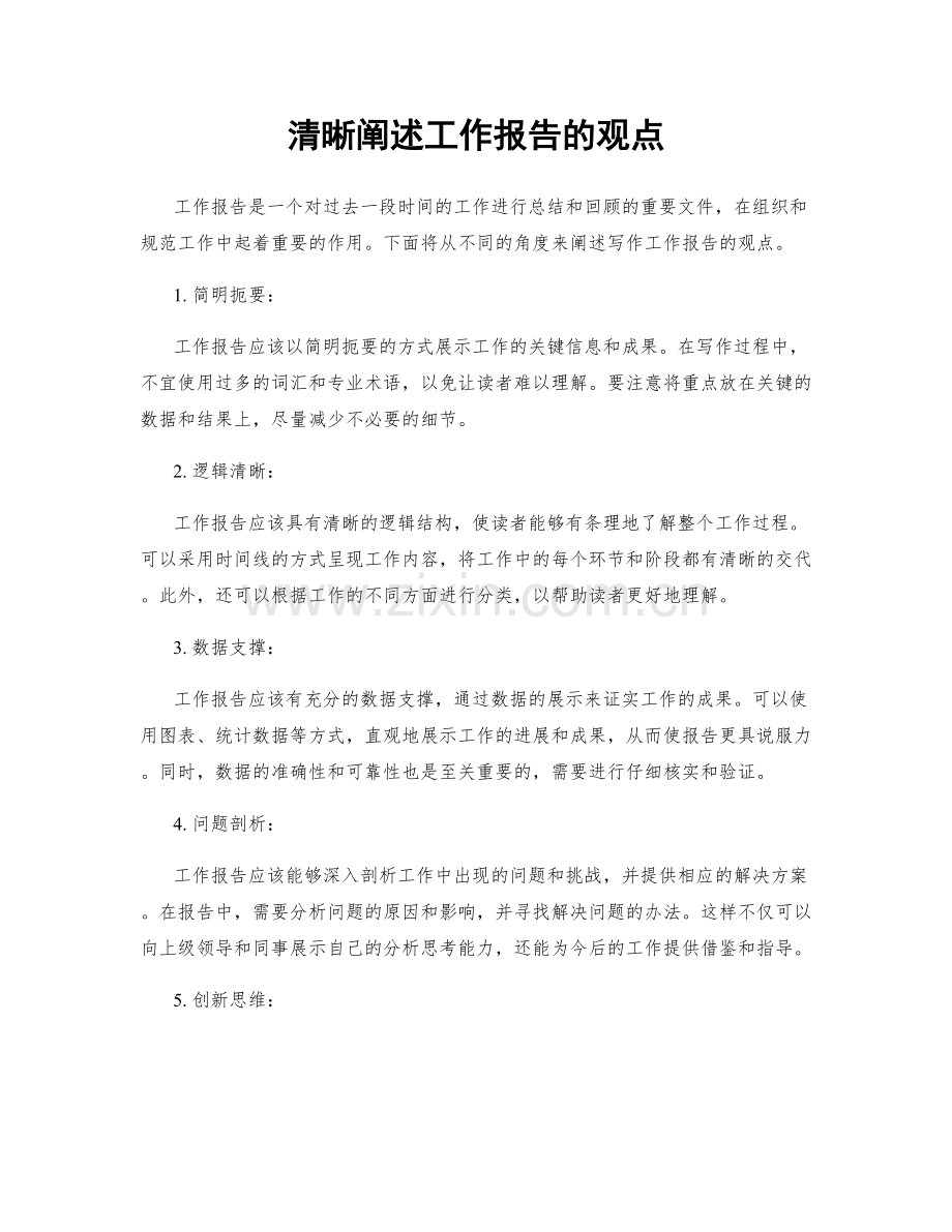 清晰阐述工作报告的观点.docx_第1页