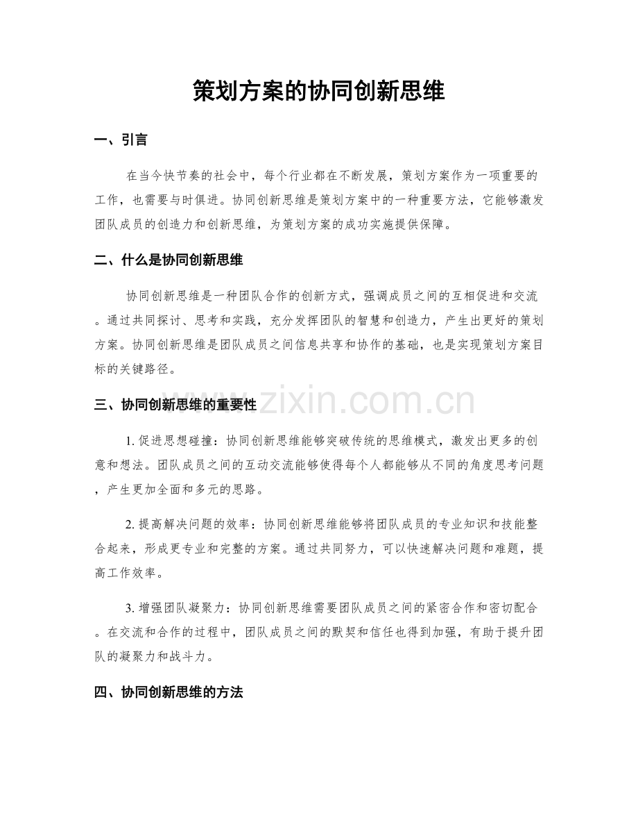 策划方案的协同创新思维.docx_第1页