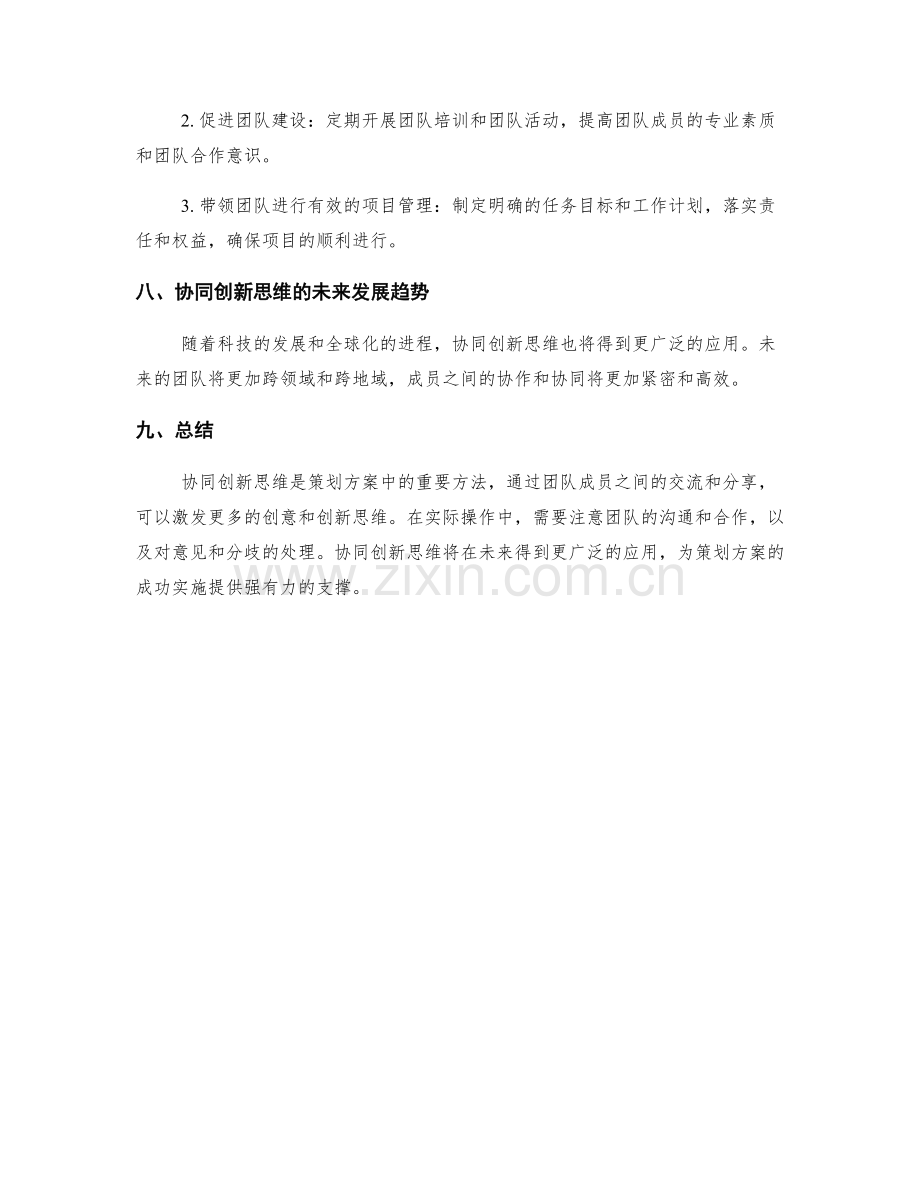 策划方案的协同创新思维.docx_第3页