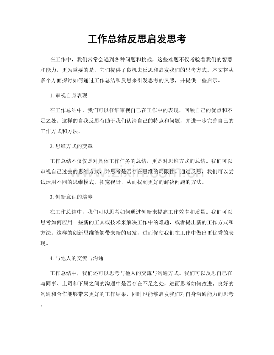 工作总结反思启发思考.docx_第1页