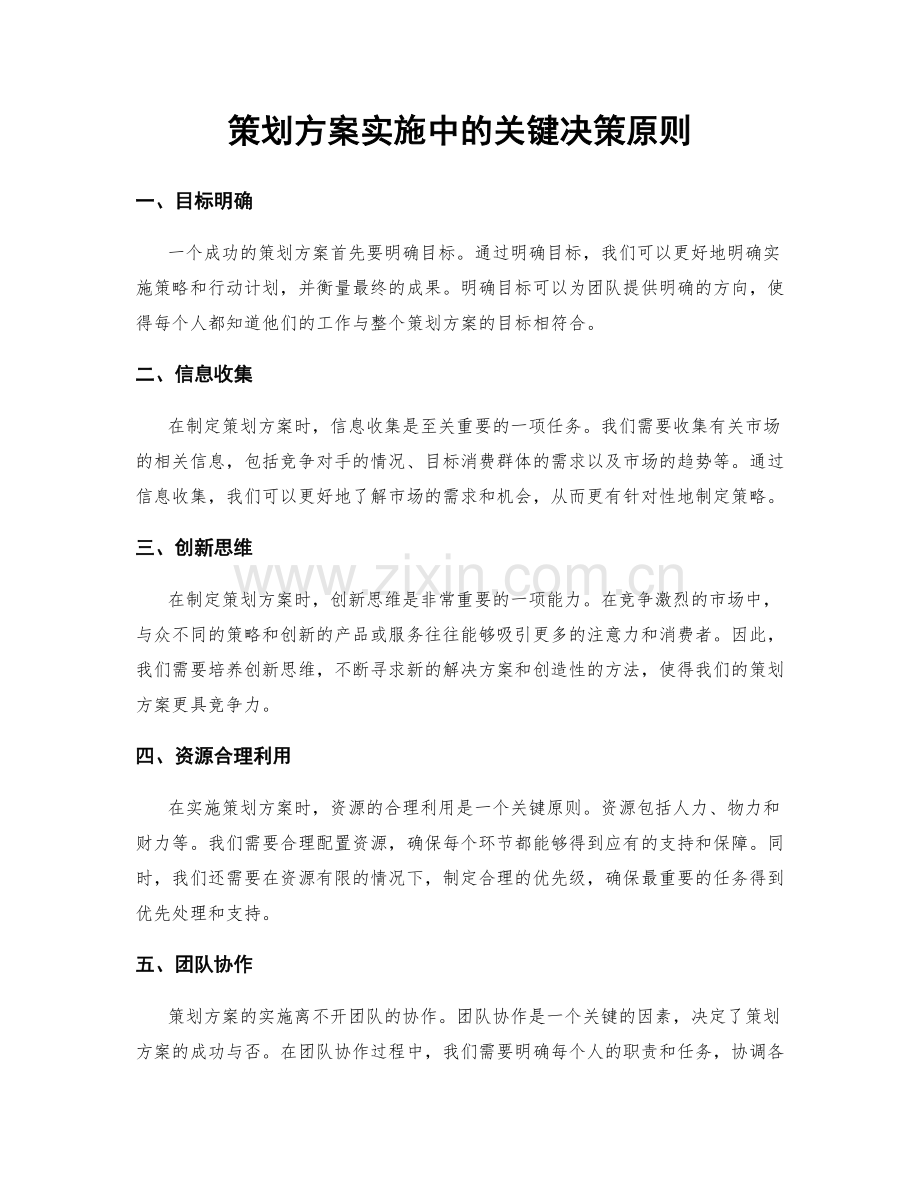 策划方案实施中的关键决策原则.docx_第1页