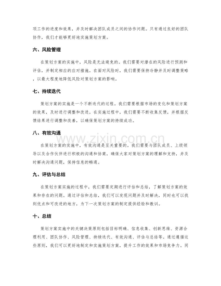 策划方案实施中的关键决策原则.docx_第2页