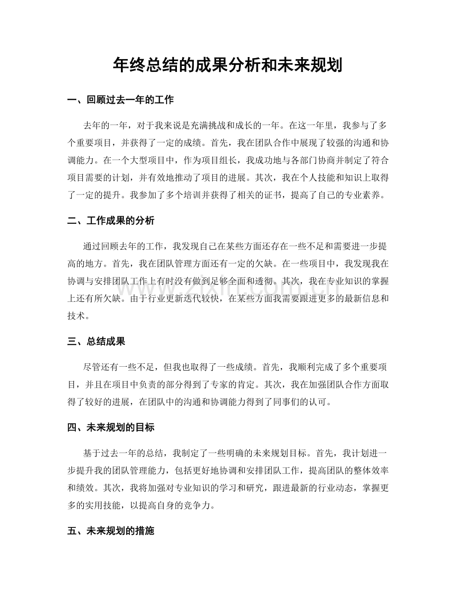 年终总结的成果分析和未来规划.docx_第1页