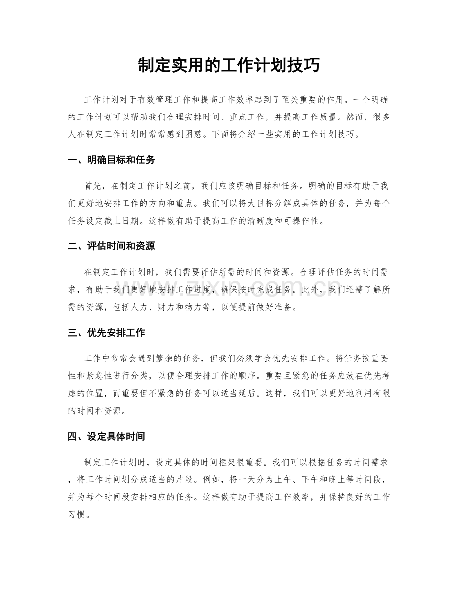 制定实用的工作计划技巧.docx_第1页