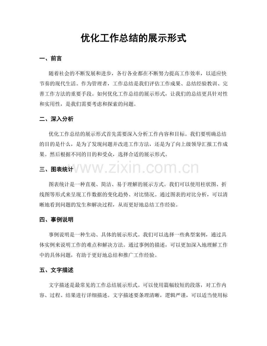 优化工作总结的展示形式.docx_第1页