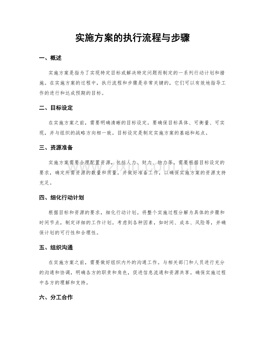 实施方案的执行流程与步骤.docx_第1页