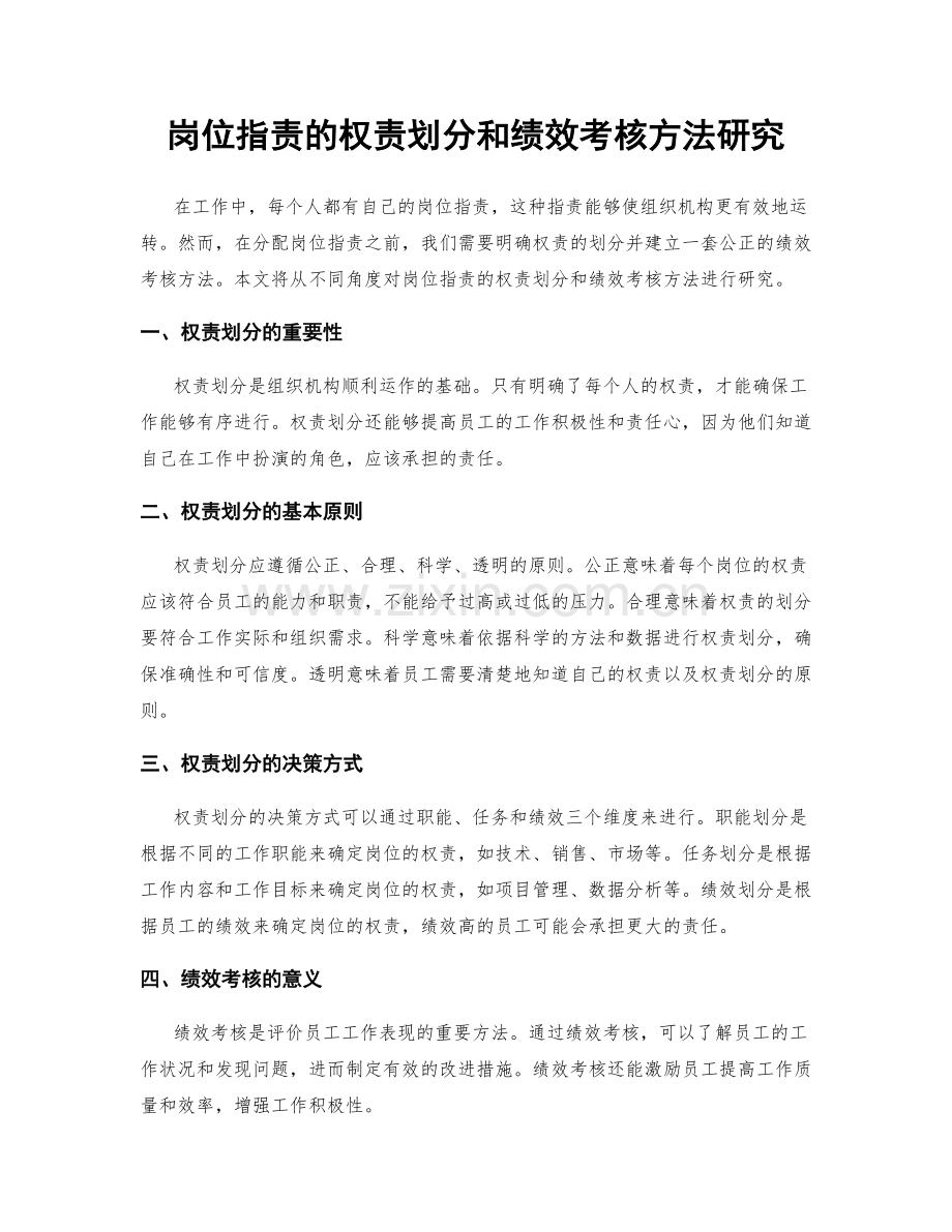 岗位职责的权责划分和绩效考核方法研究.docx_第1页