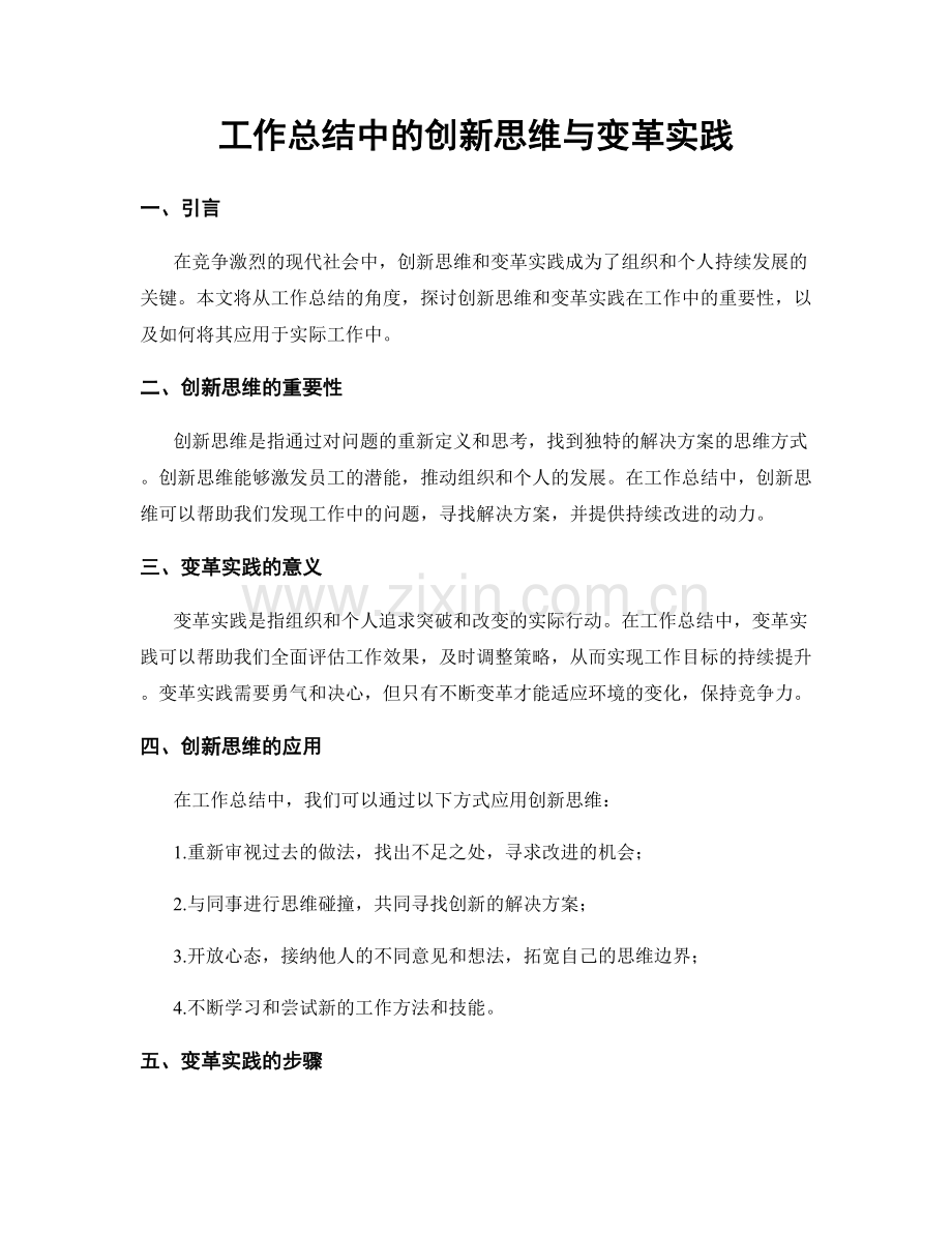 工作总结中的创新思维与变革实践.docx_第1页