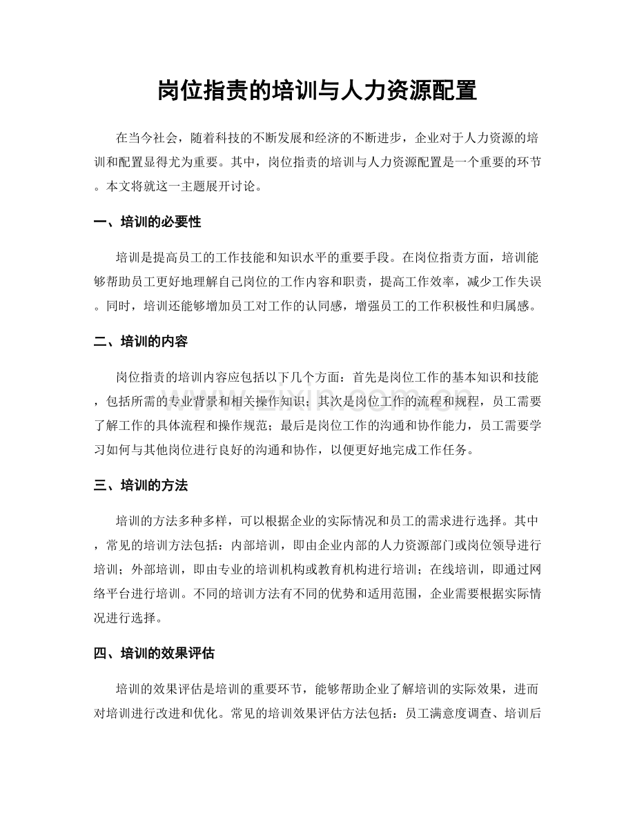 岗位指责的培训与人力资源配置.docx_第1页