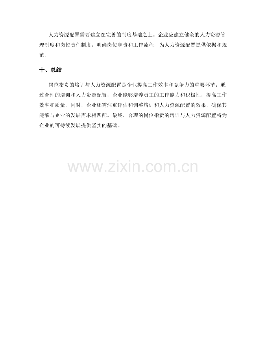 岗位指责的培训与人力资源配置.docx_第3页