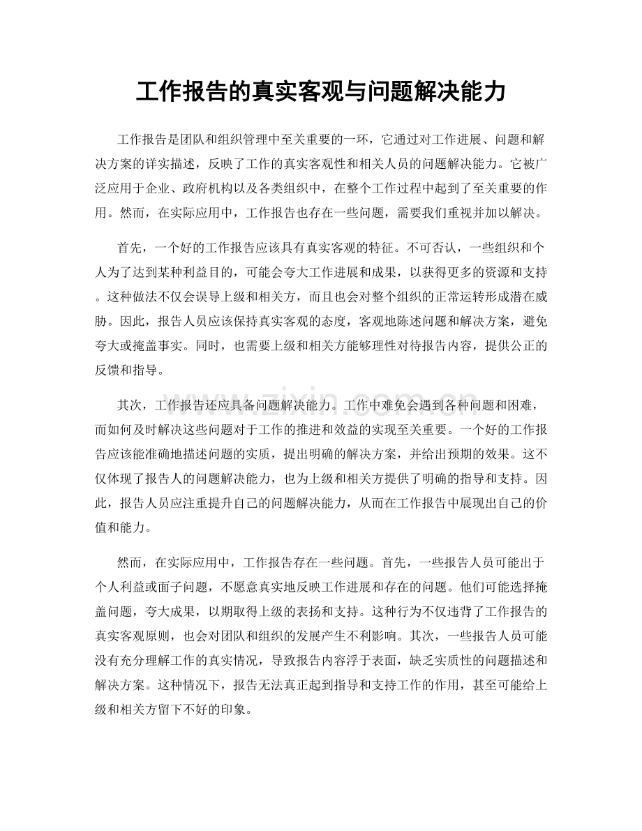 工作报告的真实客观与问题解决能力.docx_第1页