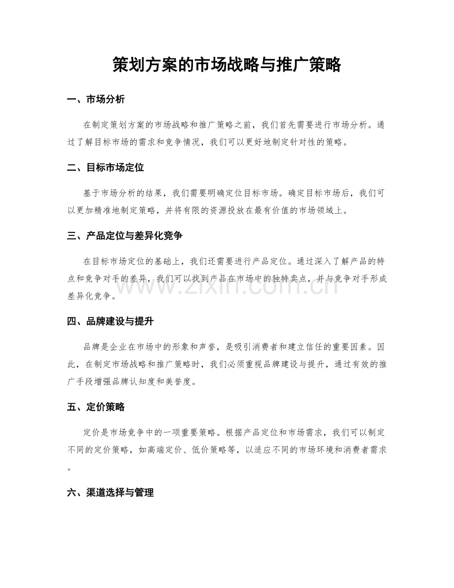 策划方案的市场战略与推广策略.docx_第1页