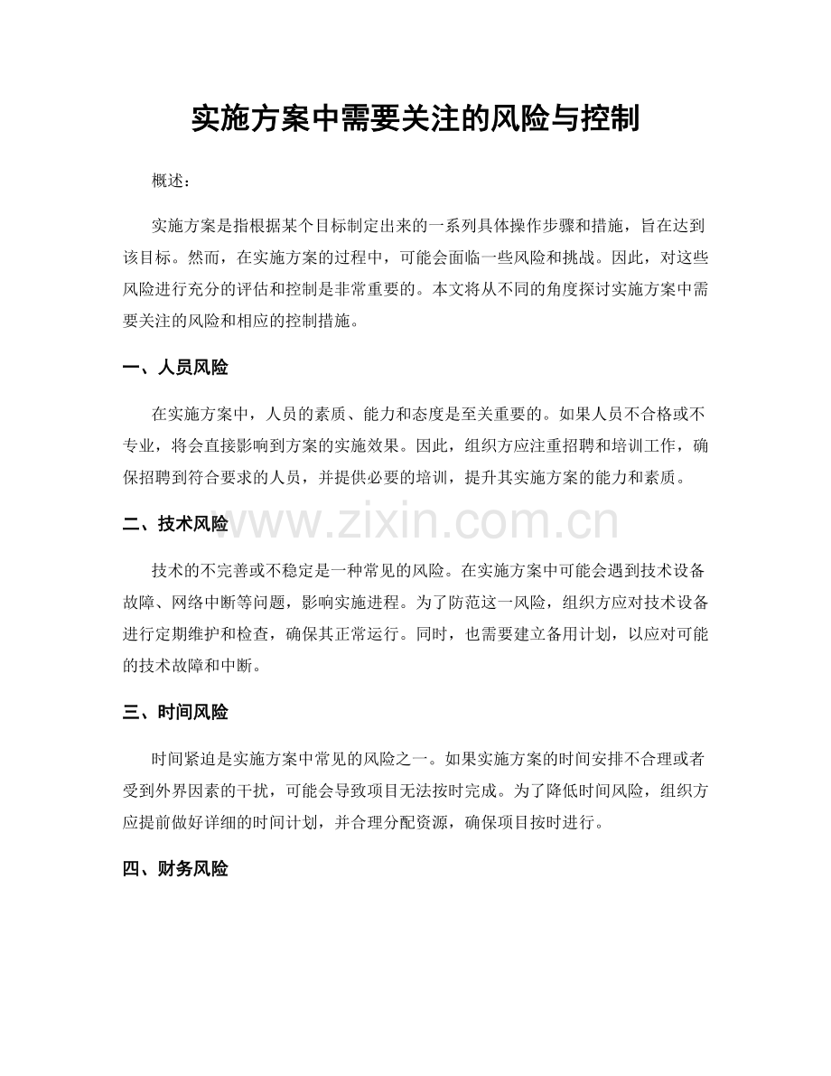 实施方案中需要关注的风险与控制.docx_第1页