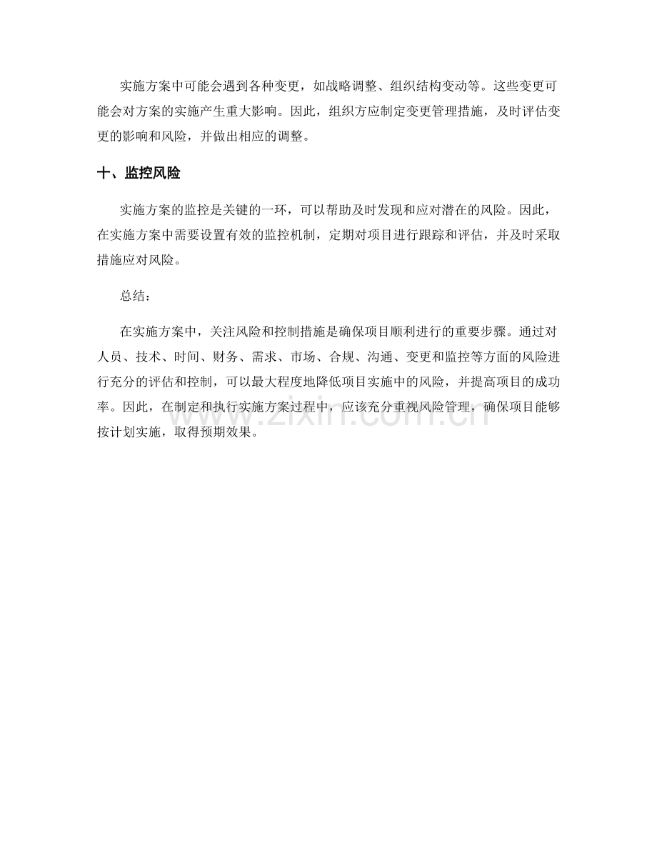 实施方案中需要关注的风险与控制.docx_第3页