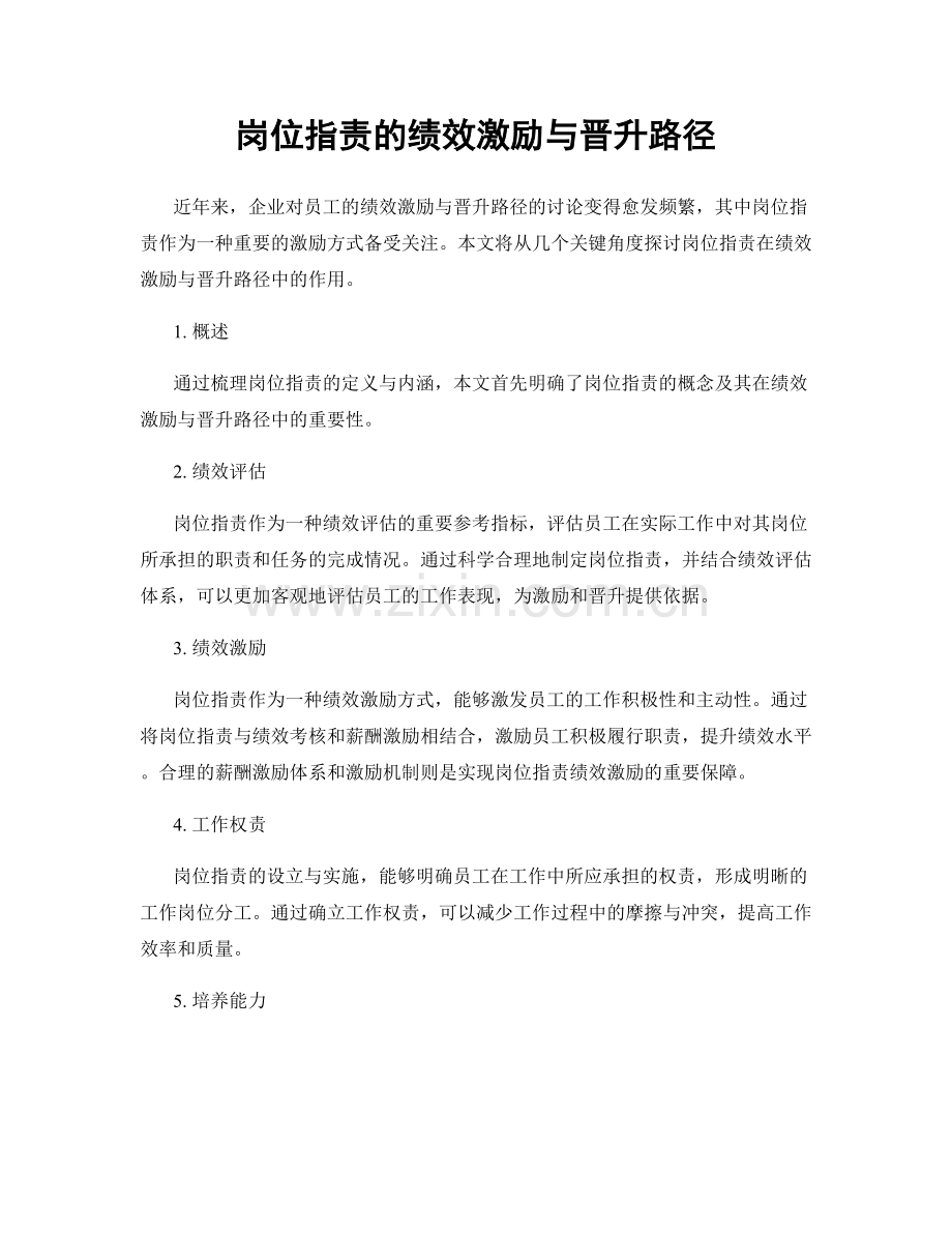 岗位职责的绩效激励与晋升路径.docx_第1页