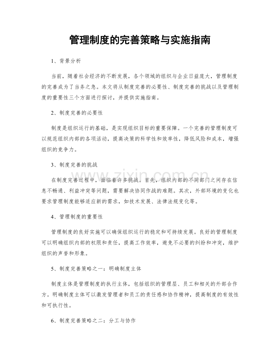 管理制度的完善策略与实施指南.docx_第1页