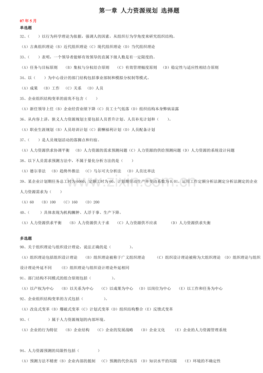 人力资源规划选择题含答案及页码.doc_第1页