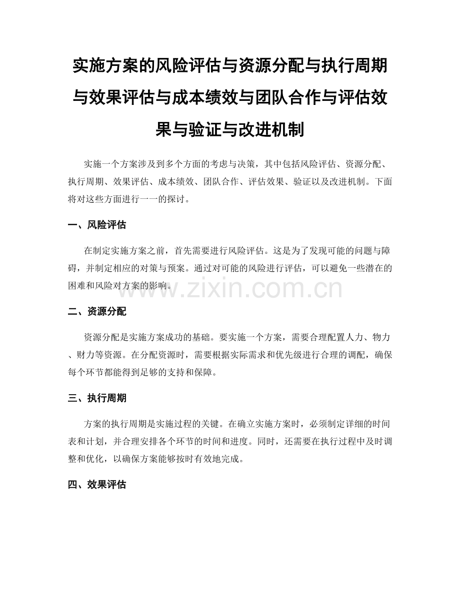 实施方案的风险评估与资源分配与执行周期与效果评估与成本绩效与团队合作与评估效果与验证与改进机制.docx_第1页