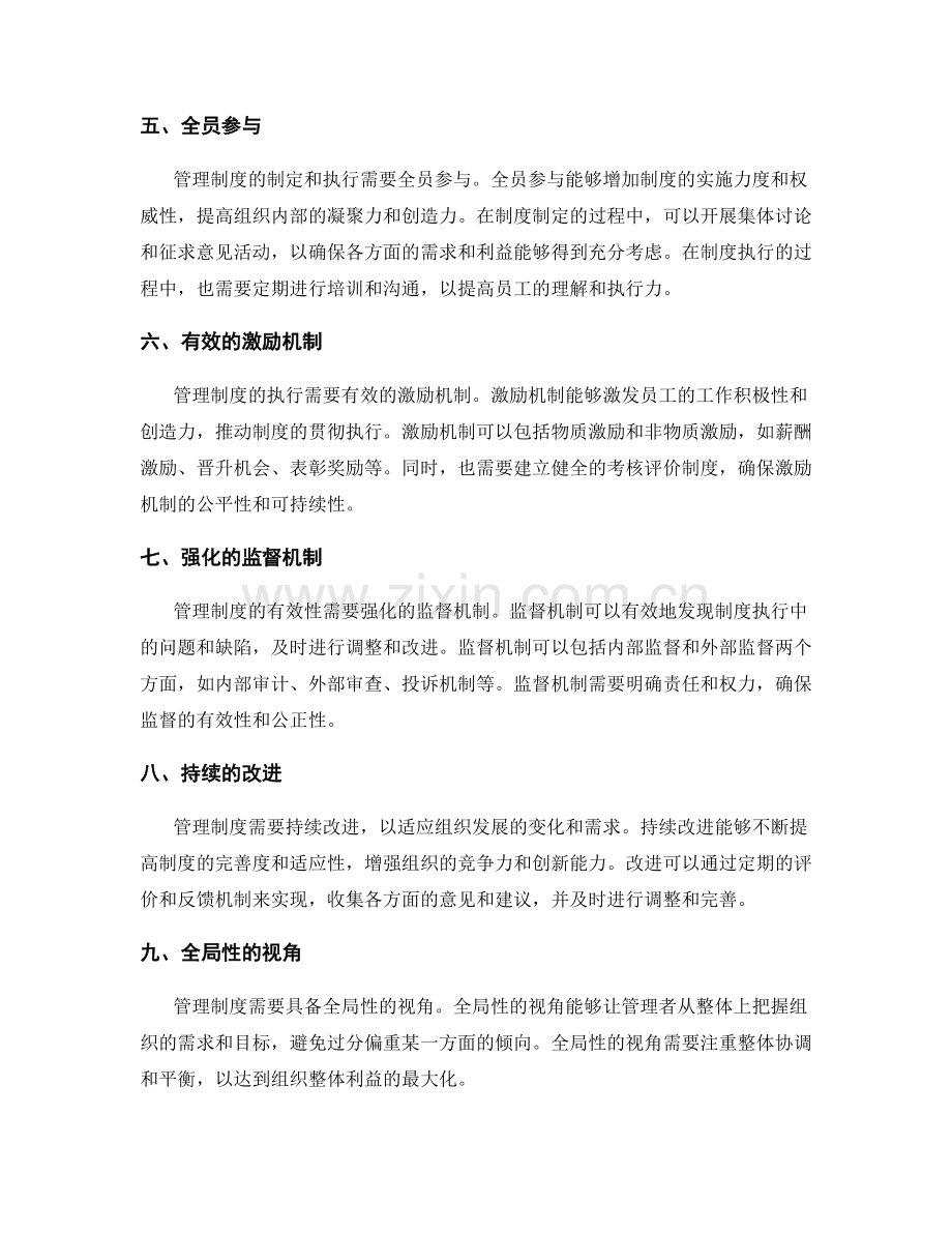 掌握管理制度的关键要素.docx_第2页