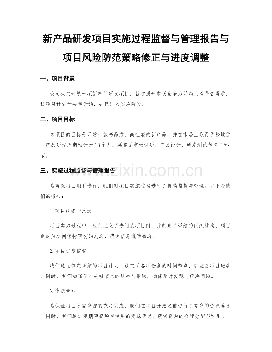 新产品研发项目实施过程监督与管理报告与项目风险防范策略修正与进度调整.docx_第1页