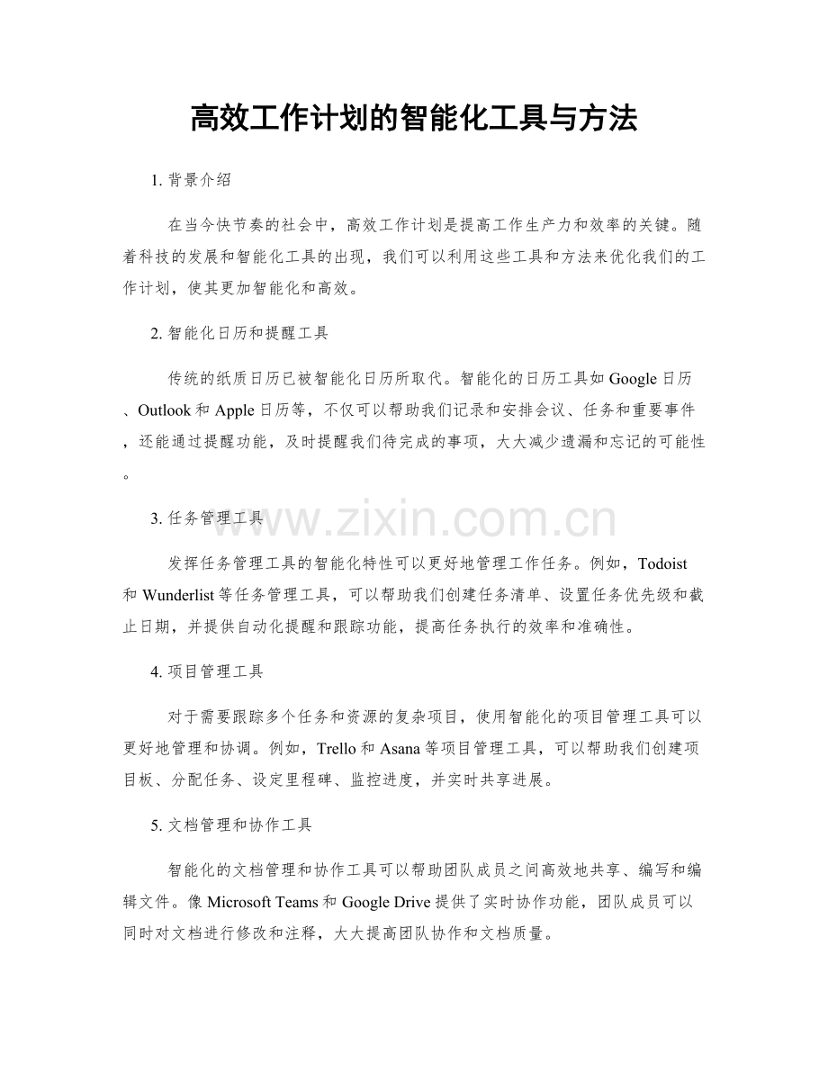 高效工作计划的智能化工具与方法.docx_第1页