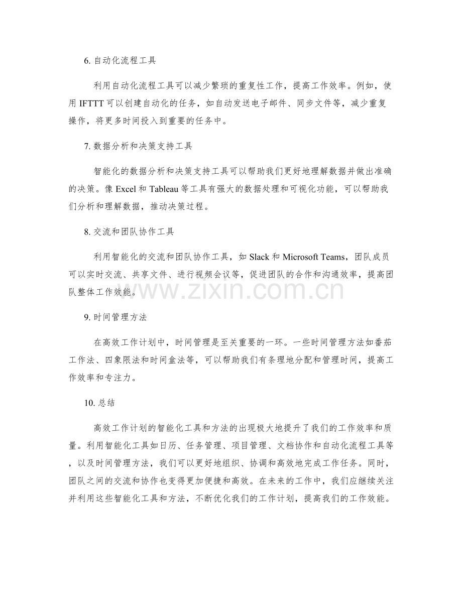 高效工作计划的智能化工具与方法.docx_第2页