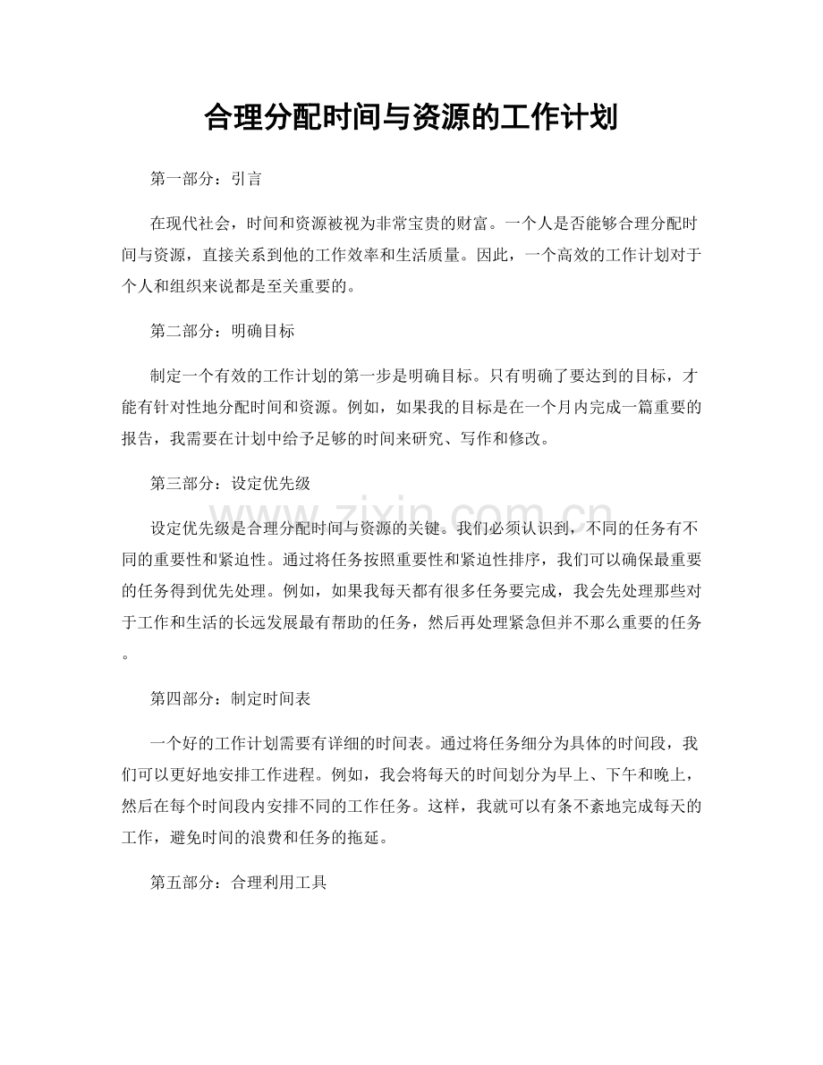 合理分配时间与资源的工作计划.docx_第1页