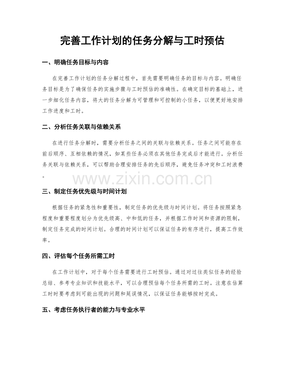 完善工作计划的任务分解与工时预估.docx_第1页