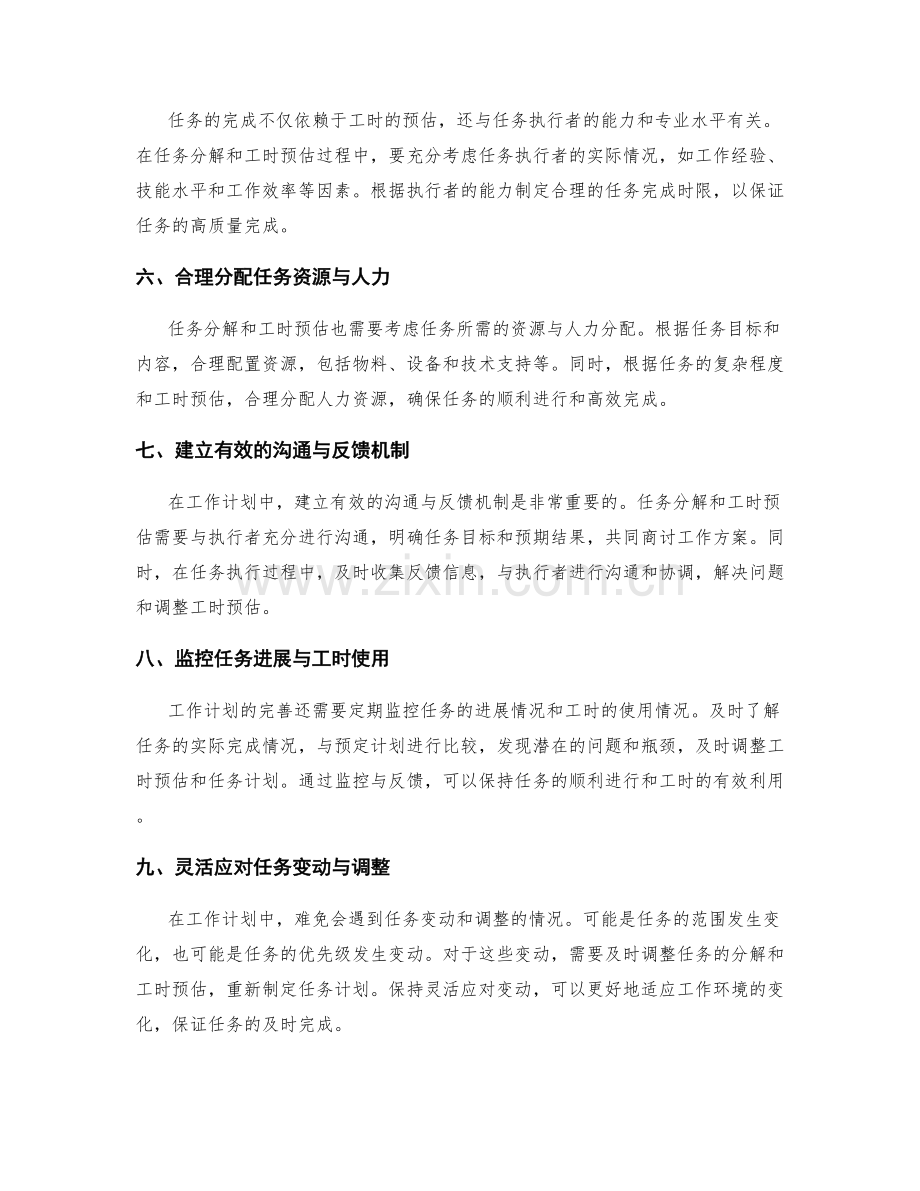 完善工作计划的任务分解与工时预估.docx_第2页