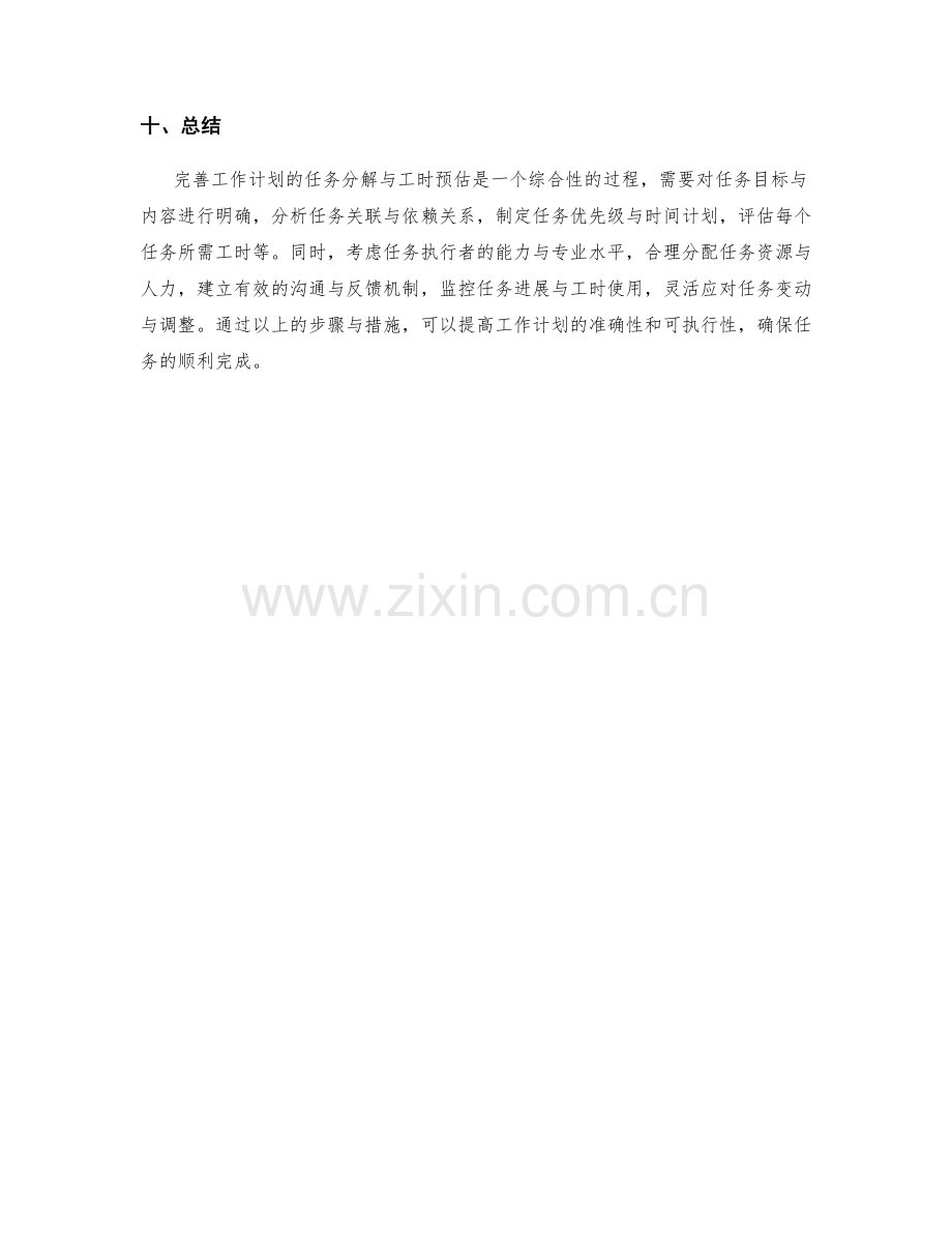 完善工作计划的任务分解与工时预估.docx_第3页