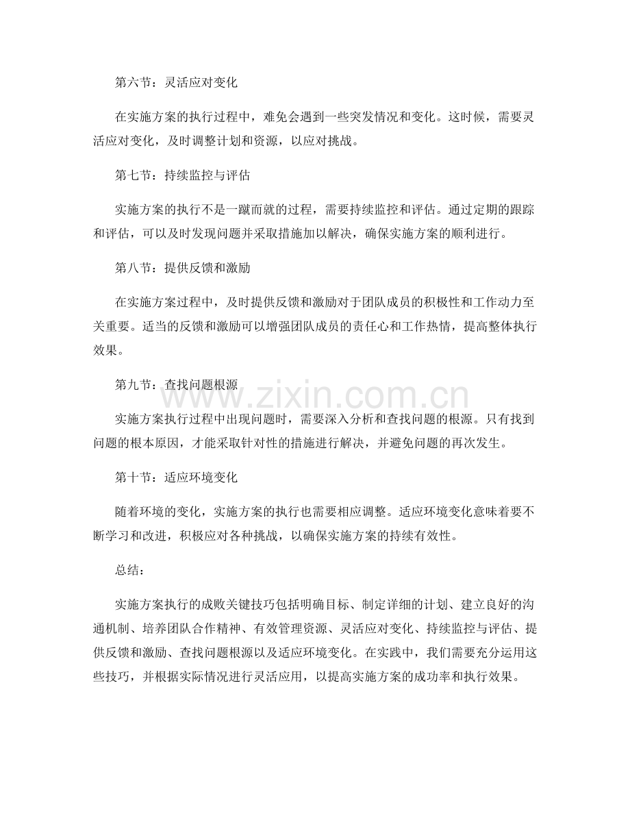 实施方案执行的成败关键技巧.docx_第2页