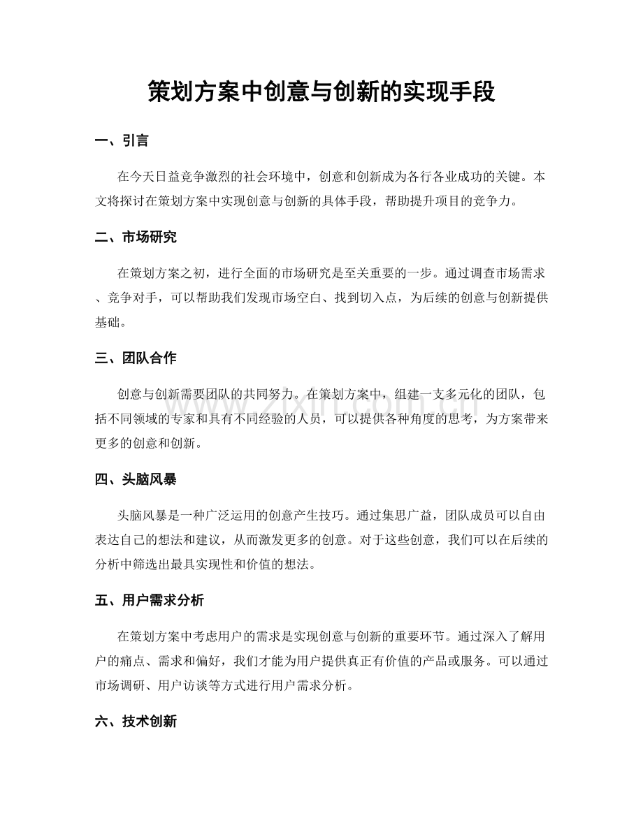 策划方案中创意与创新的实现手段.docx_第1页