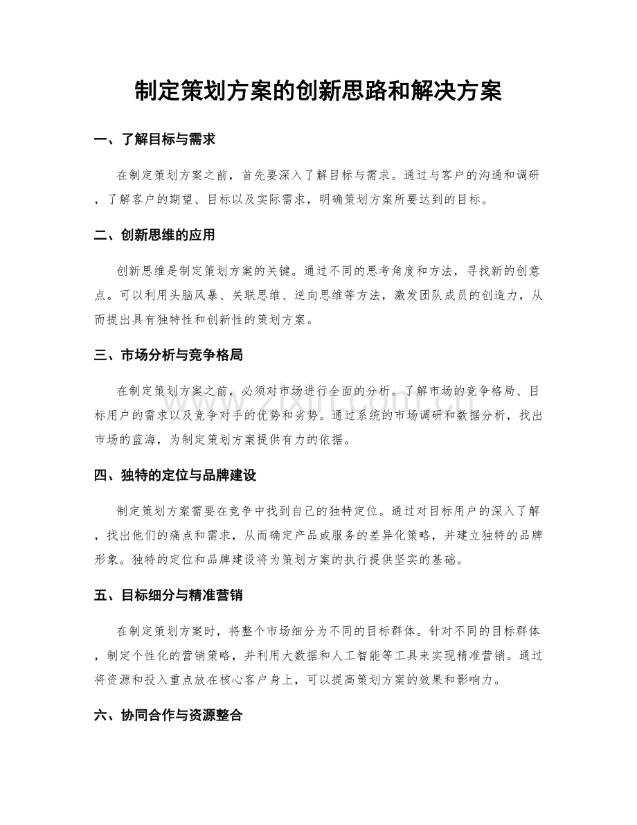 制定策划方案的创新思路和解决方案.docx_第1页